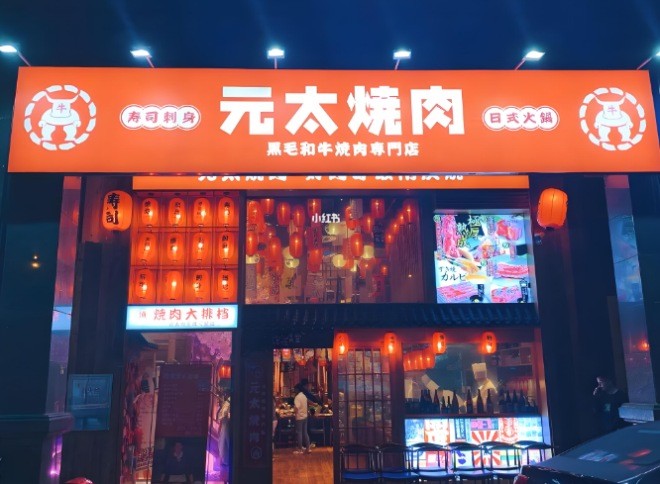元太烧肉加盟