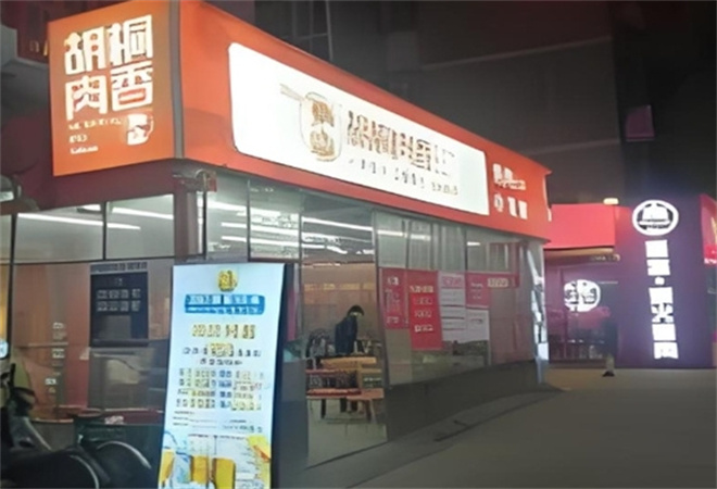 胡桐肉香烤肉 胡桐肉香烤肉