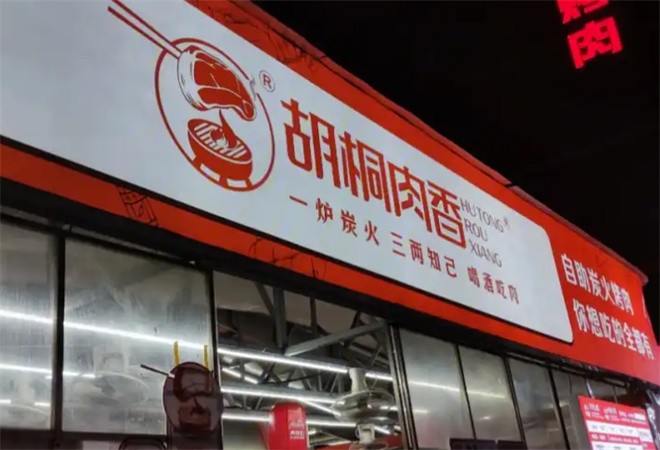 胡桐肉香烤肉加盟