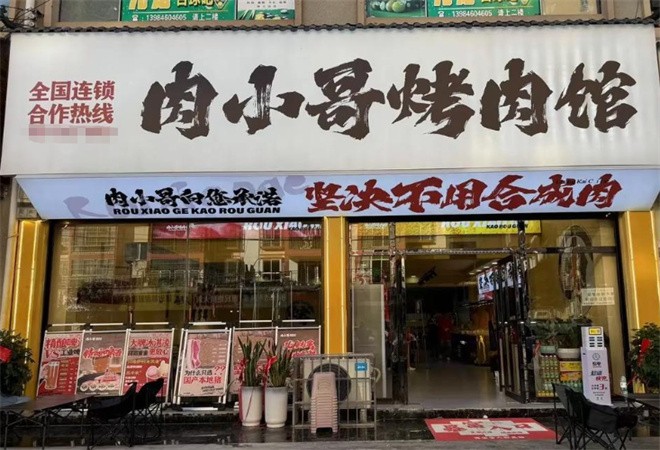 肉小哥烤肉馆加盟