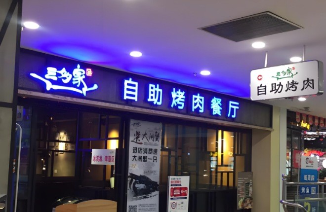 三多家自助烤肉加盟