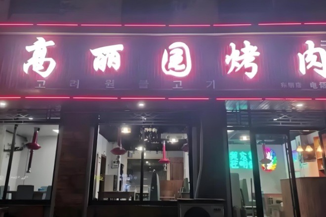 高丽园烤肉加盟