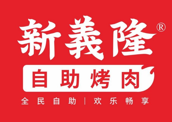 新义隆烤肉王加盟