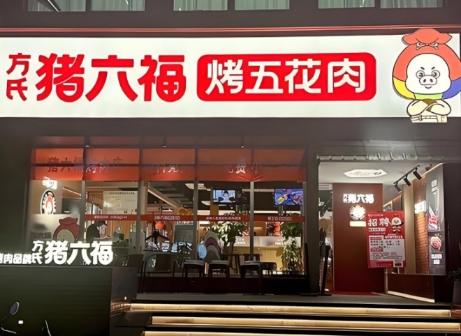 猪六福烤肉加盟