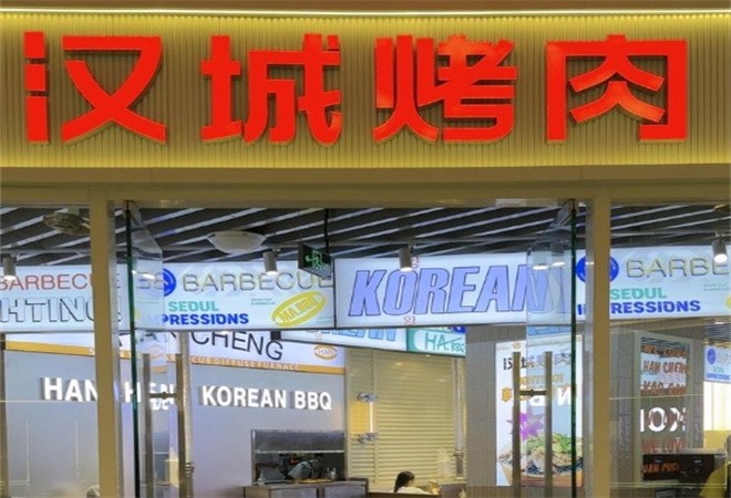 汉城烤肉加盟