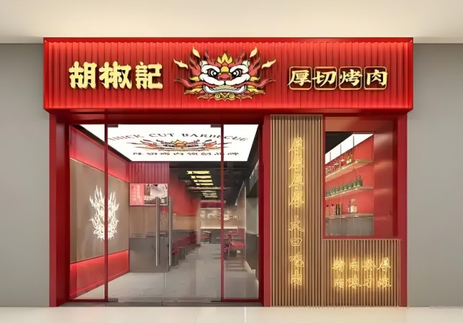 胡椒记烤肉加盟