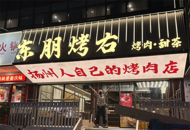 东朋烤右加盟