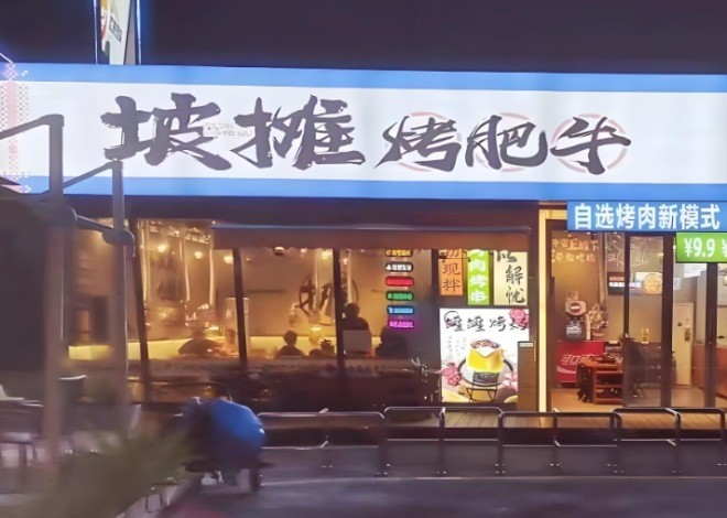 坡摊烤肥牛加盟