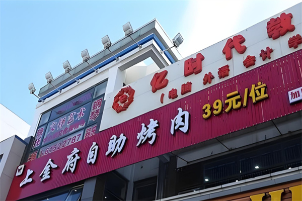 上金府自助烤肉加盟