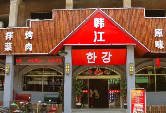 韩江烤肉加盟