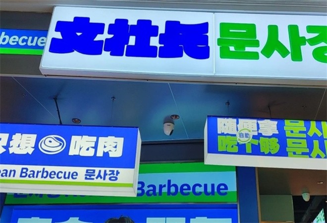 文社长烤肉加盟