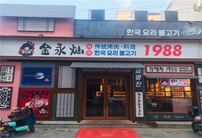 金永灿韩国传统烤肉加盟