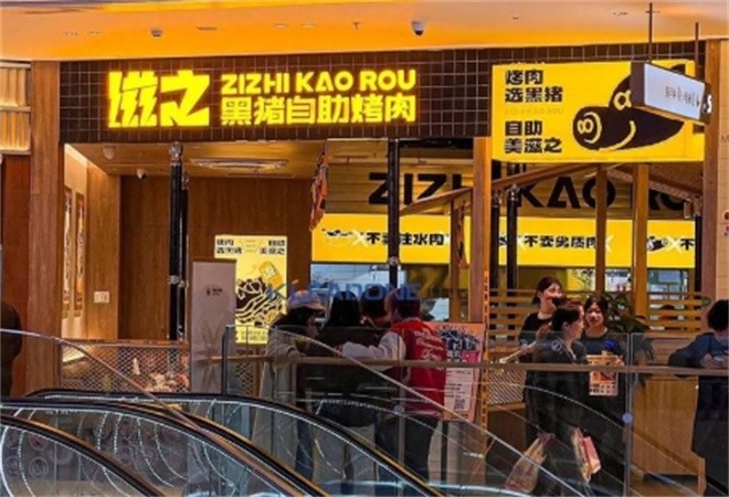 滋之黑猪自助烤肉加盟