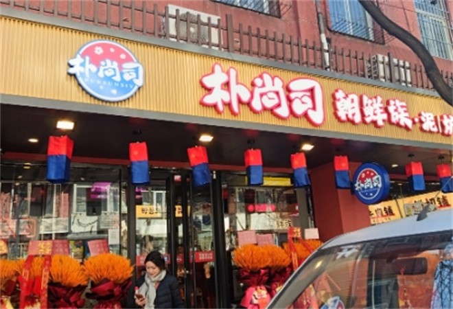 朴尚司烤肉加盟