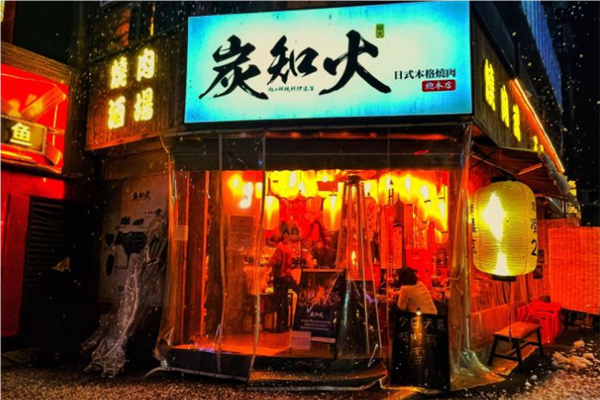 炭知火日式本格烧肉加盟