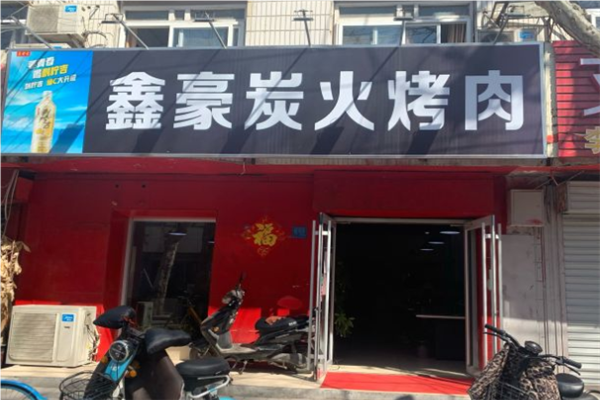 鑫豪炭火烤肉加盟