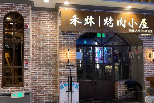 禾炑烤肉小屋加盟