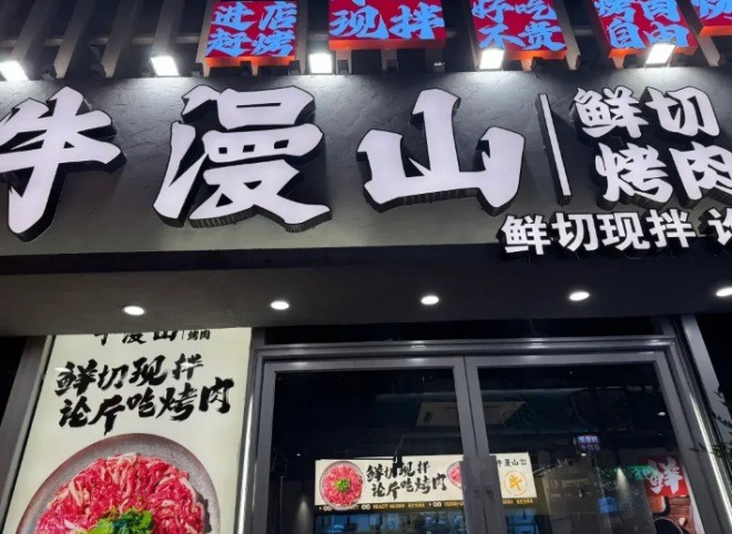 牛漫山鲜切烤肉加盟