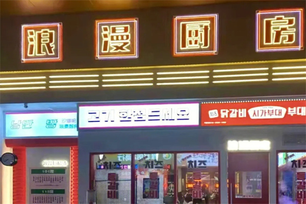 浪漫厨房烤肉加盟