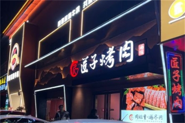 匠子烤肉加盟