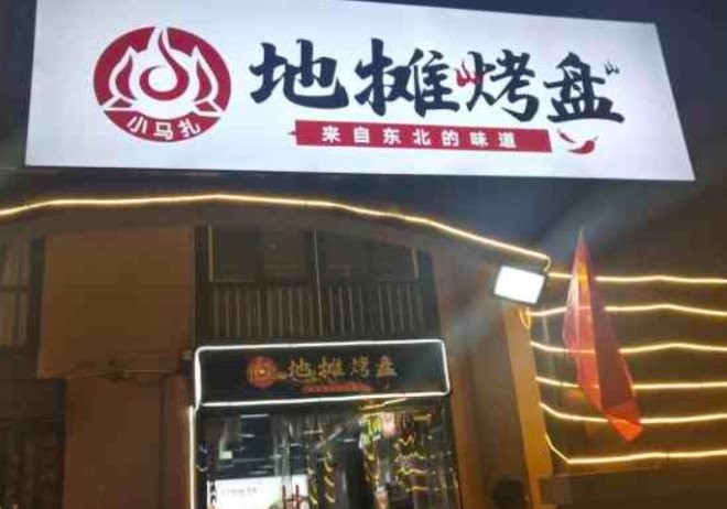 小马扎地摊烤肉加盟
