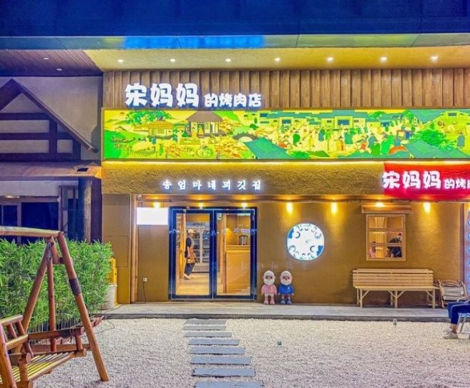 宋妈妈的烤肉店加盟