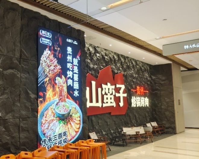 山蛮子贵州烙锅烤肉加盟