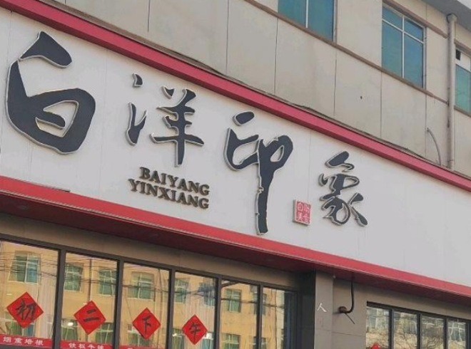 白洋印象烤肉自助加盟