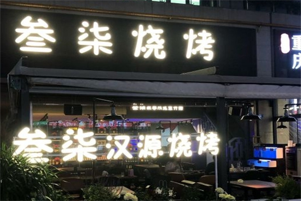 叁柒烤肉加盟