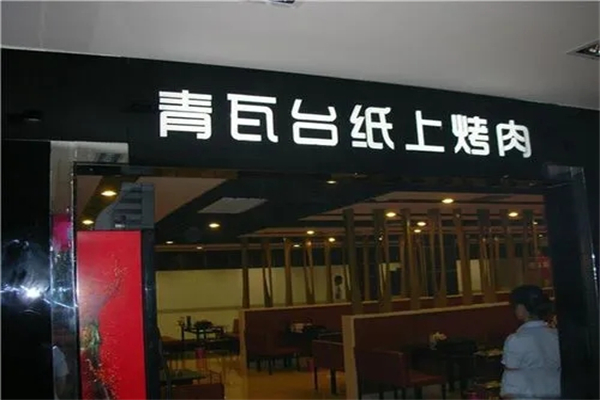 青瓦台韩式纸上烤肉加盟