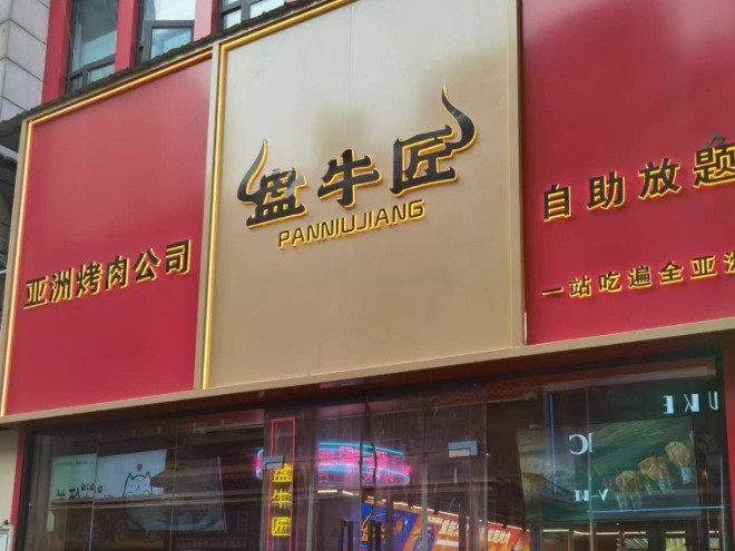 盘牛匠自助烤肉加盟