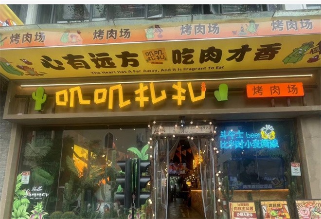 叽叽扎扎烤肉场加盟