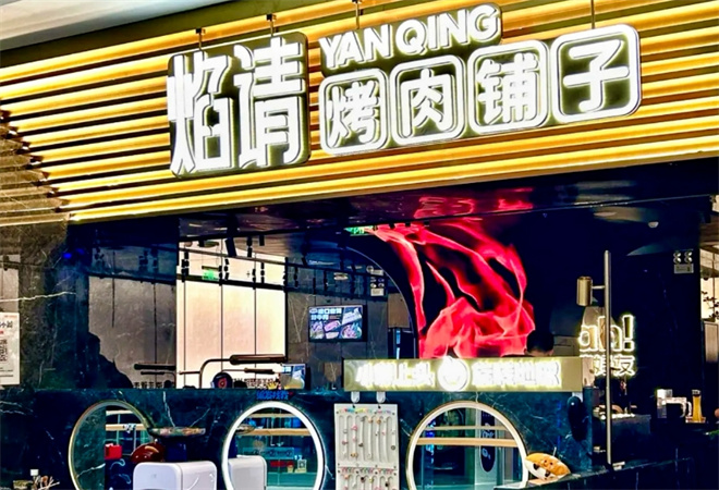 焰请烤肉铺子 焰请烤肉铺子