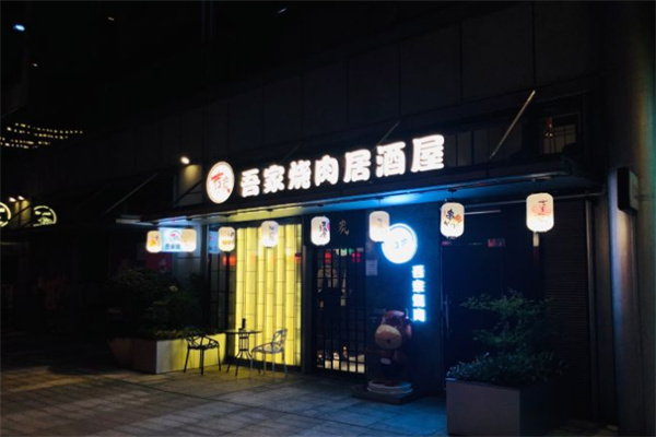 吉炭吾家烧肉加盟