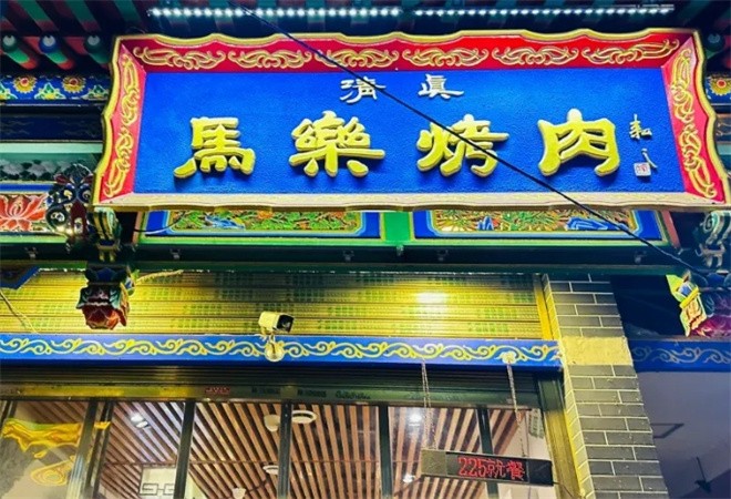 马乐烤肉加盟