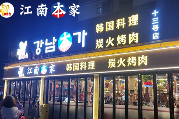 江南本家烤肉加盟