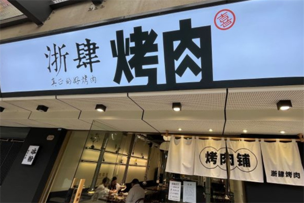 浙肆烤肉加盟