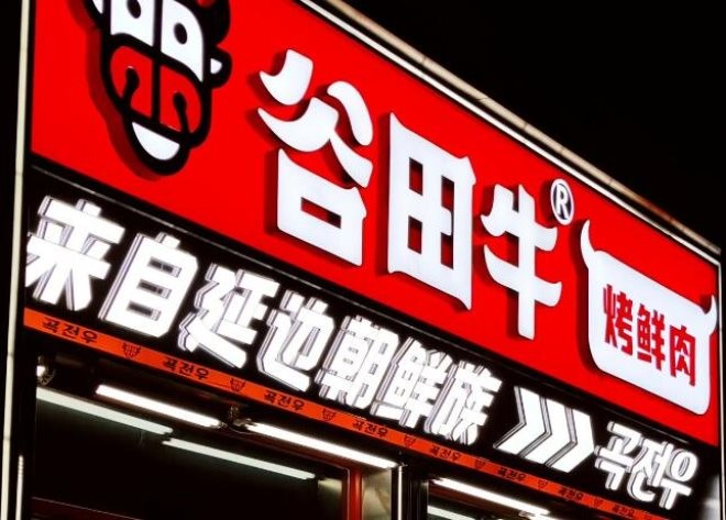 谷田牛朝鲜族烤肉加盟