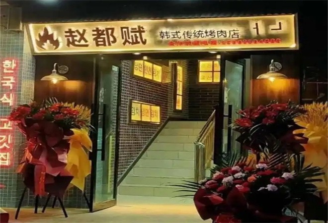赵都赋韩式传统烤肉加盟