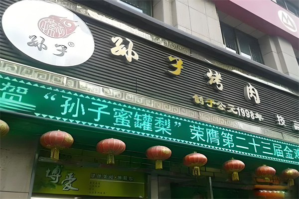 孙子烤肉加盟