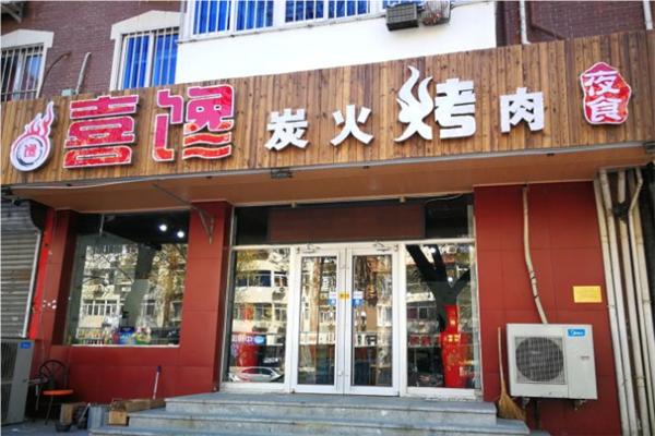 喜馋炭火烤肉加盟