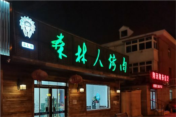 森林人烤肉加盟