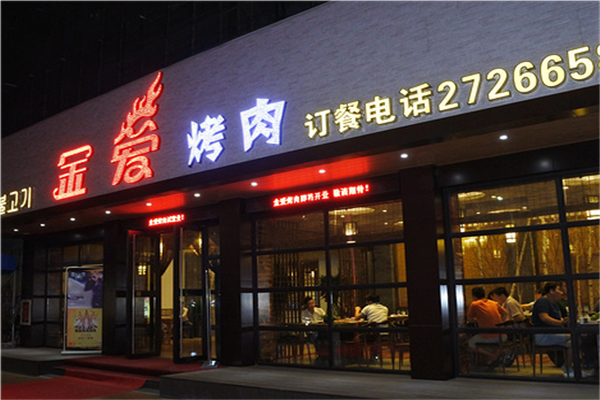 金爱韩式烤肉加盟