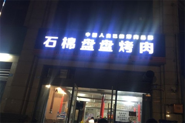 石棉盘盘烤肉加盟