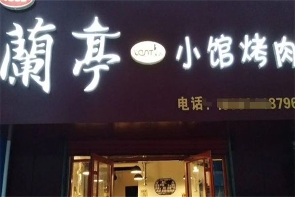 兰亭小馆烤肉加盟