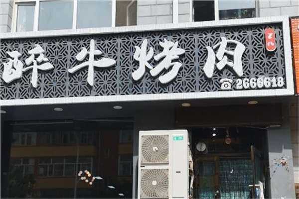 醉牛烤肉加盟