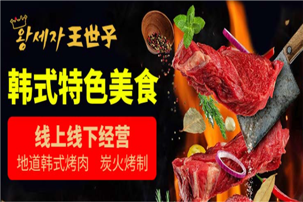 王世子炭火烤肉加盟