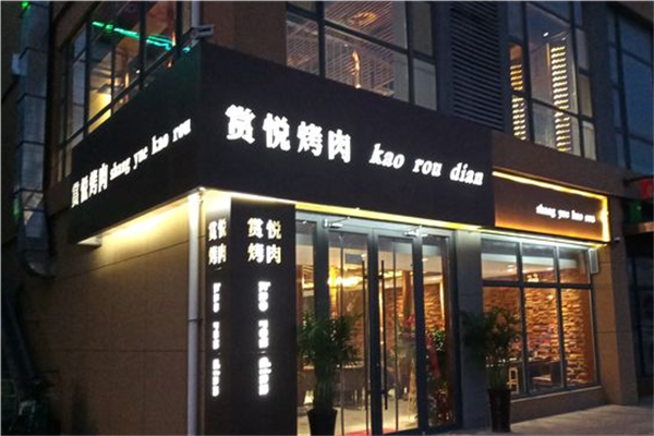 赏悦烤肉加盟