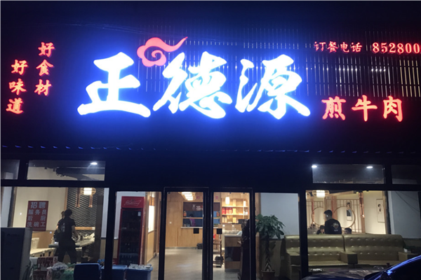正德源煎牛肉加盟