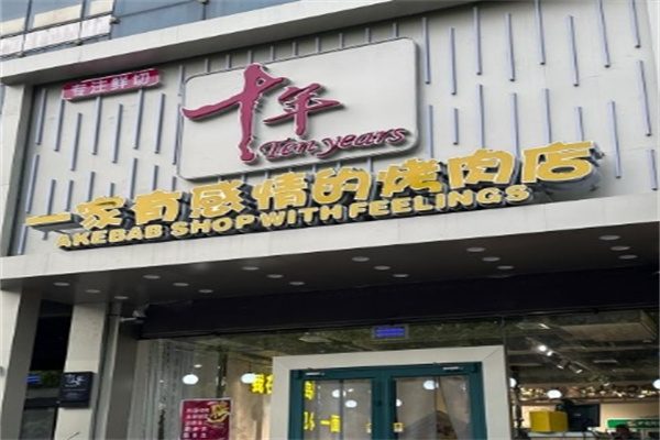 十年炭火烤肉加盟